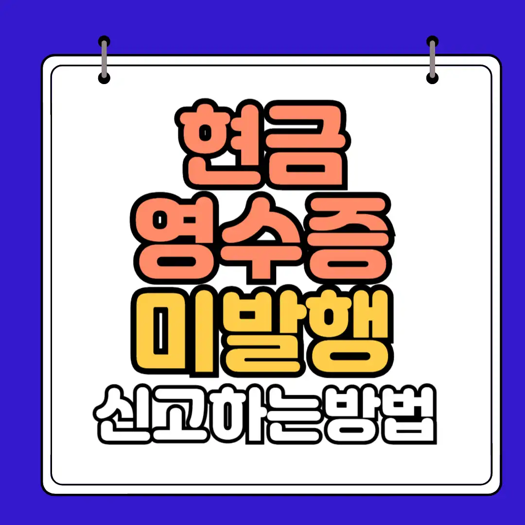 현금영수증 미발행 신고하는 방법