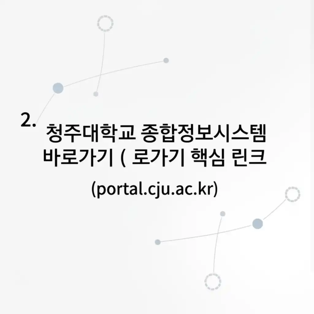 청주대학교종합정보시스템바로가기(portal.cju.ac.kr)_direct-access
