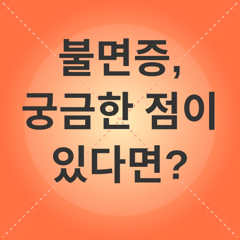 불면증 극복_4