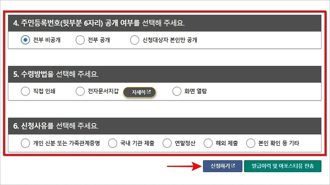 주민등록번호 공개 여부와 수령방법, 신청사유를 선택하고 '신청하기'를 선택