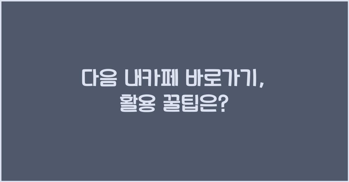 다음 내카페 바로가기