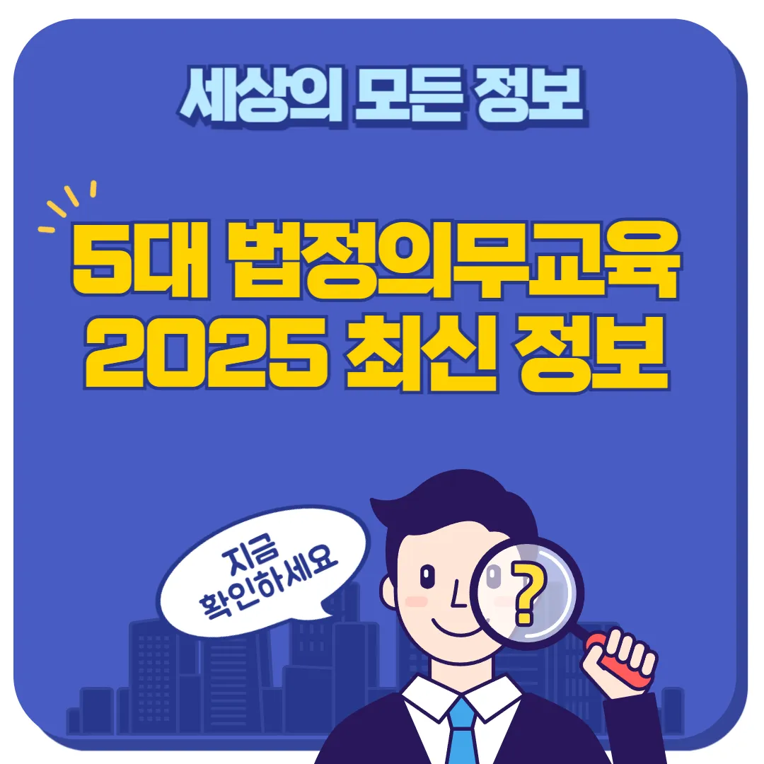 5대 법정의무교육 썸네일