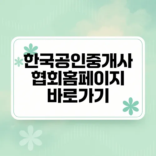 한국공인중개사 협회홈페이지 바로가기