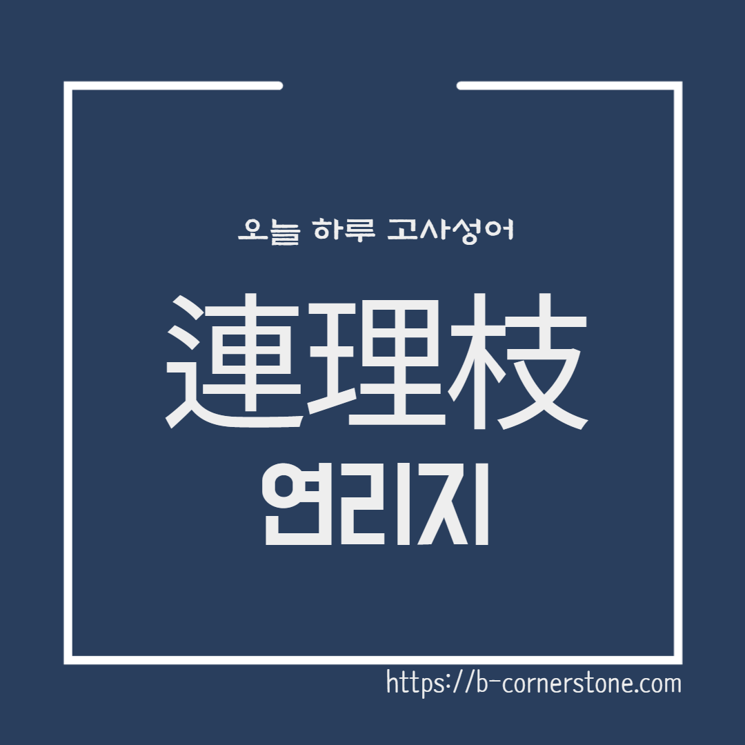 고사성어 연리지 連理枝