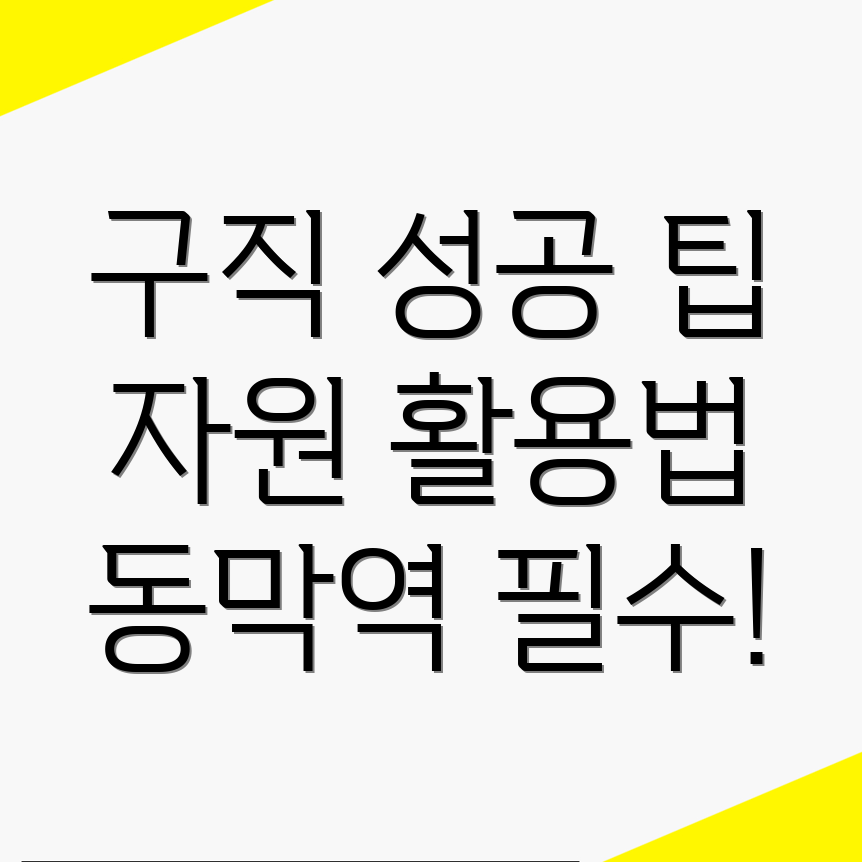 동막역 일자리 센터