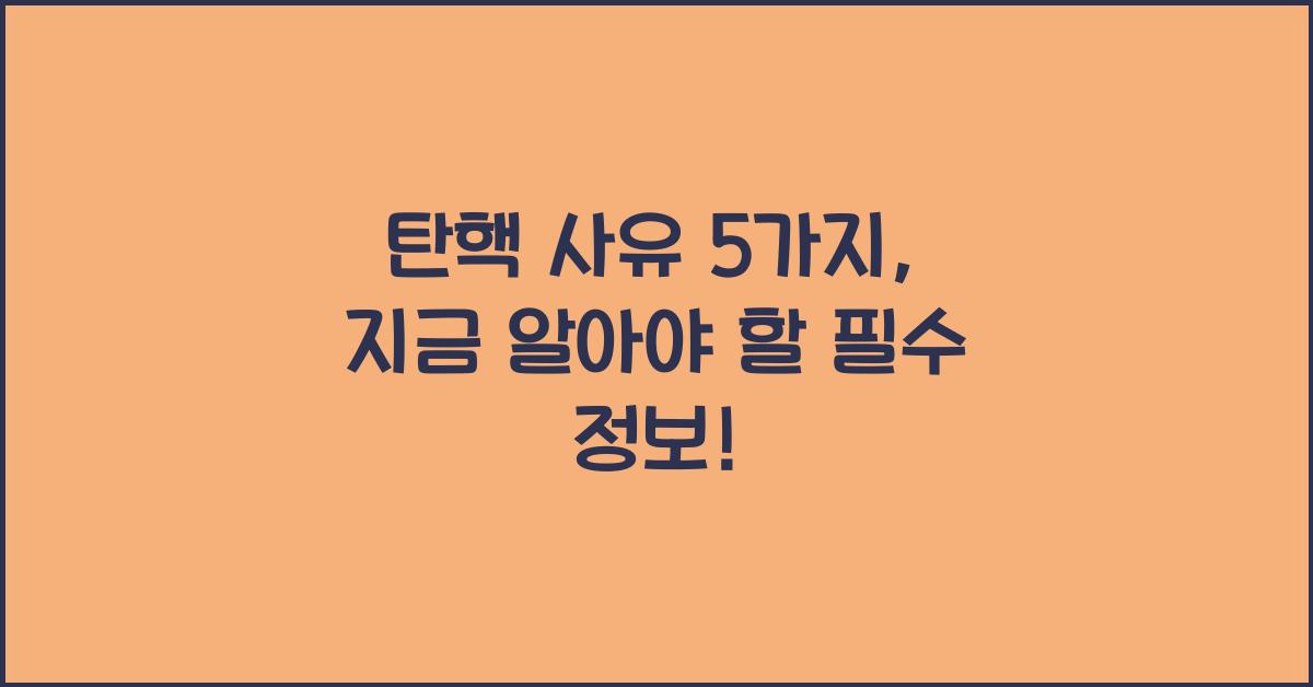 탄핵 사유 5가지