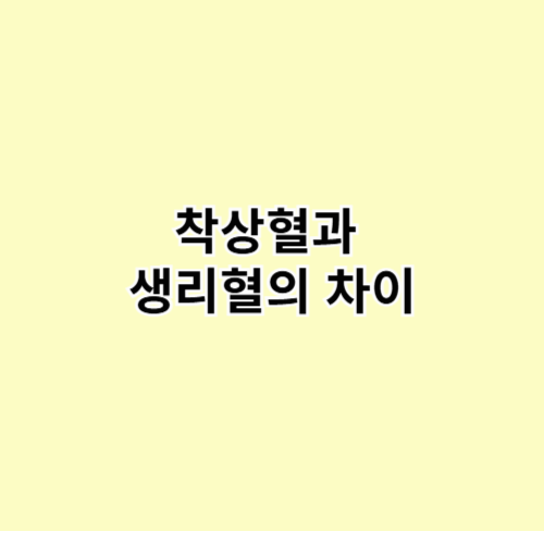 착상혈과 생리혈의 차이 – 쉽게 구별하는 방법