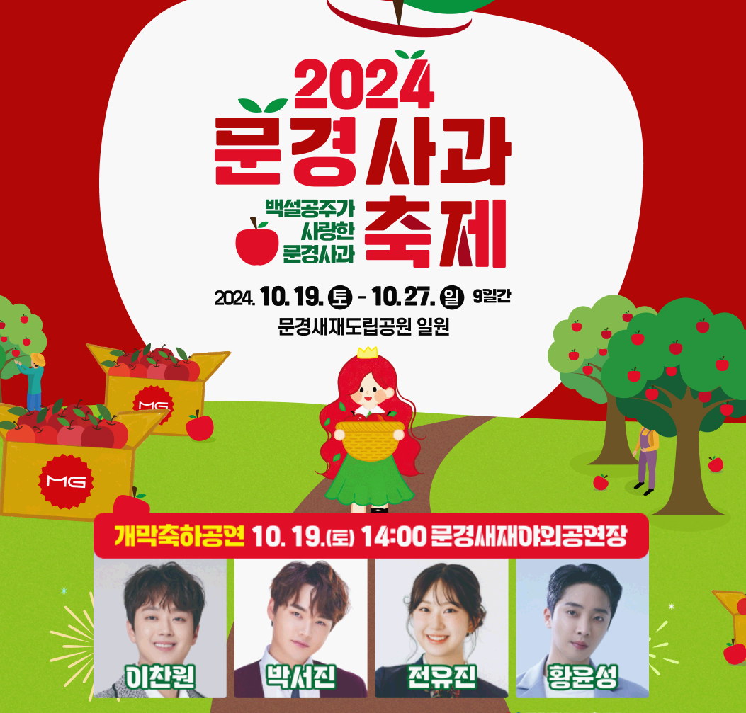 2024 문경사과축제