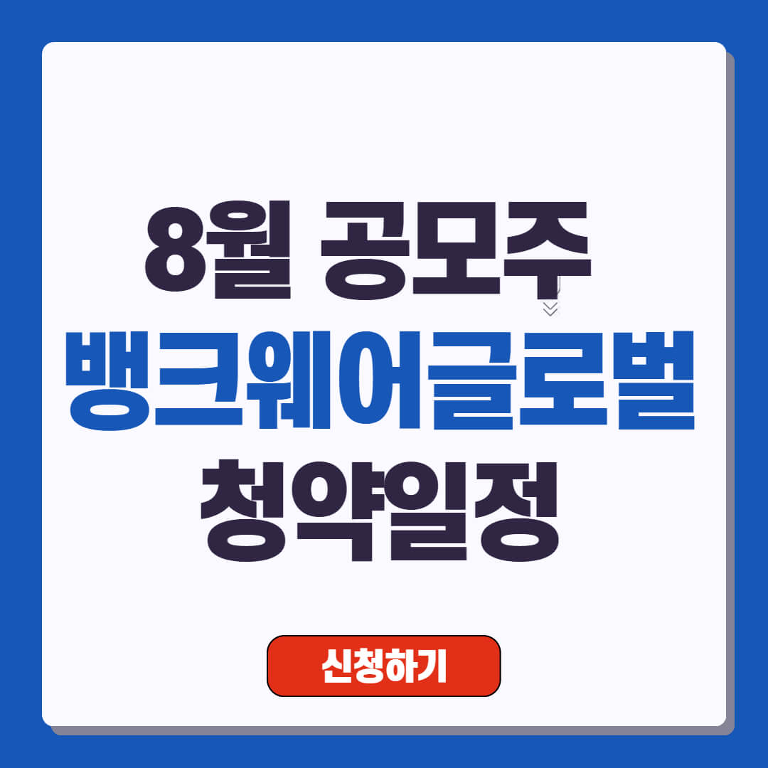 8월 공모주 뱅크웨어글로벌 청약일정 및 투자 전략