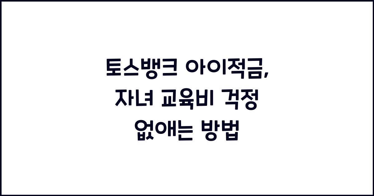 토스뱅크 아이적금