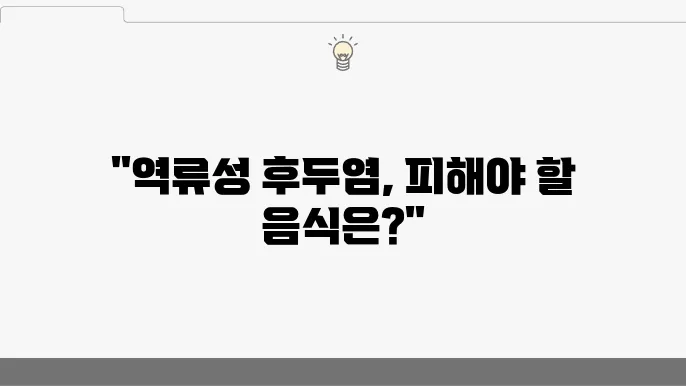 역류성 후두염 안좋은 음식으로 아외스러졌싐