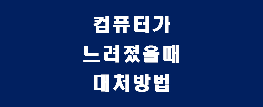 느린컴퓨터-썸네일