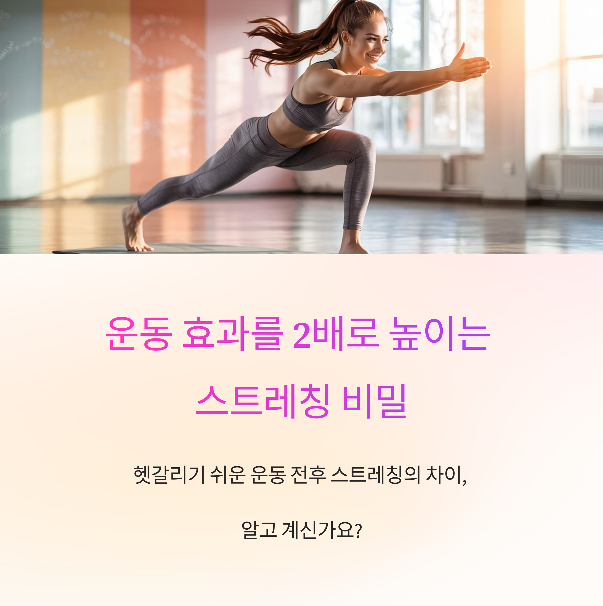 운동 효과를 극대화하는 스트레칭 필수 동작 8가지