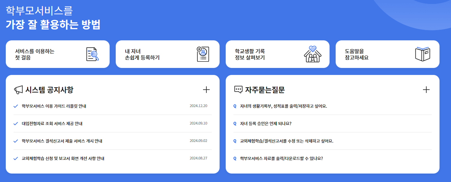 나이스 학부모 서비스 가입 방법