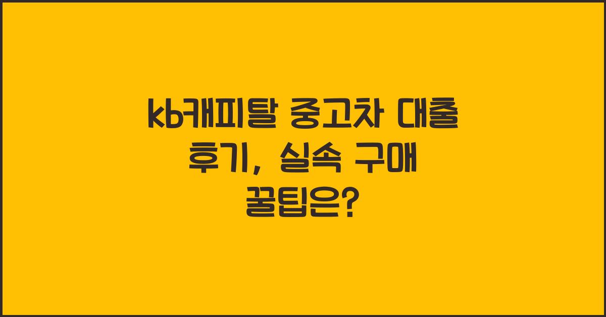kb캐피탈 중고차 대출 후기