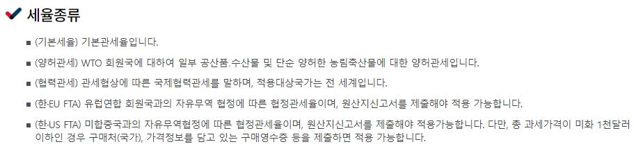 관세와 부가세 등 세율 종류에 대한 조금 더 상세한 도움말 창