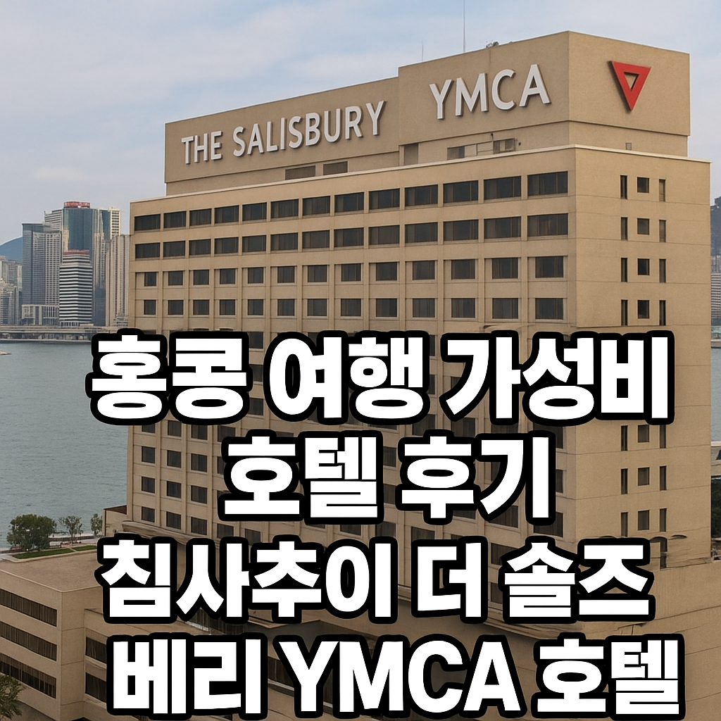 홍콩 여행 가성비 호텔 후기 – 침사추이 더 솔즈베리 YMCA 호텔