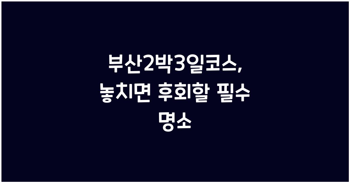 부산2박3일코스