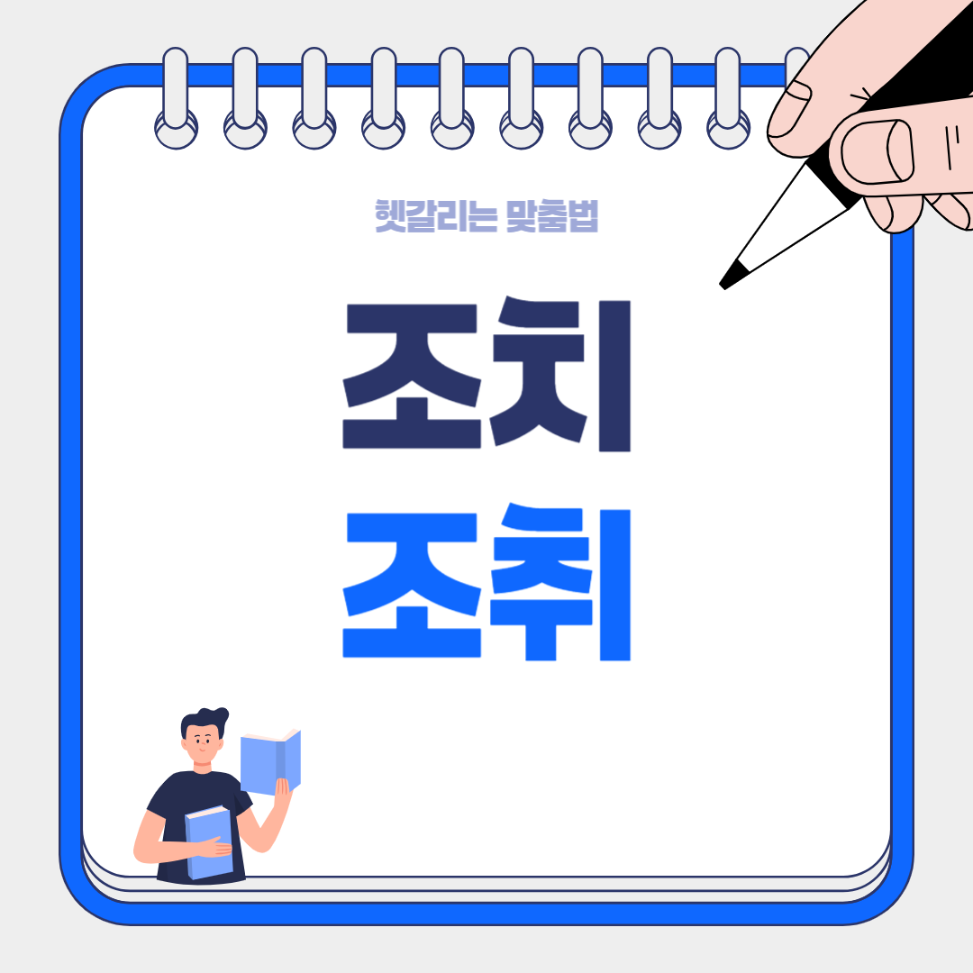뉴스에서도 틀리는 '조취 vs 조치' 완전 정복법