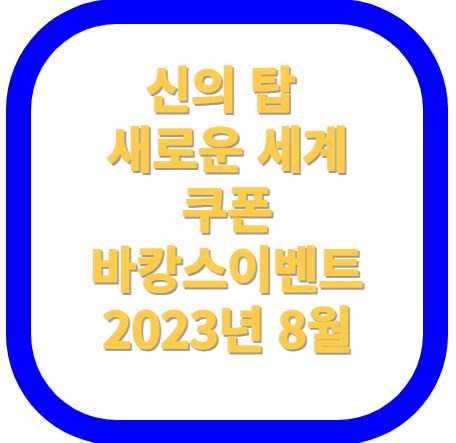 신의탑 새로운세계 쿠폰 바캉스 이벤트