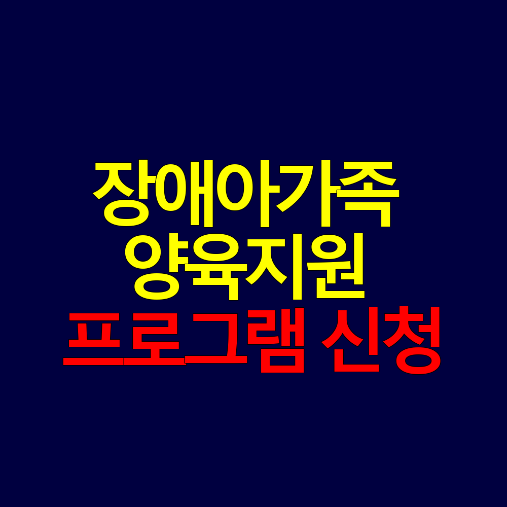 장애아가족 양육지원 프로그램 종류와 신청방법