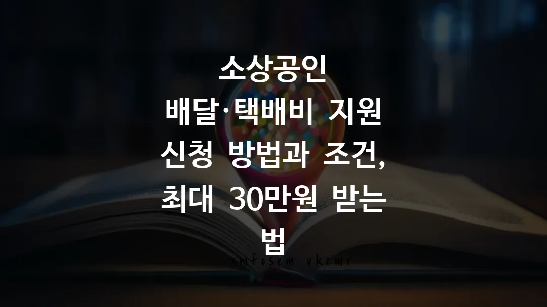 소상공인 배달·택배비 지원 신청 방법과 조건, 최대 30만원 받는 법