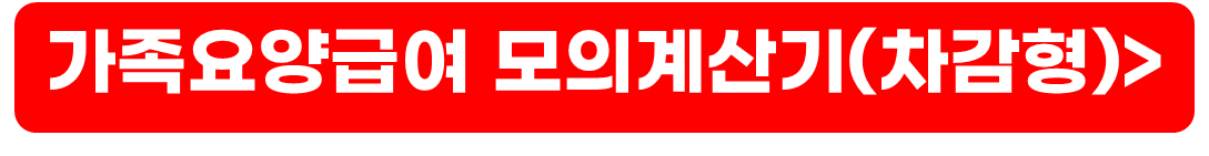 가족요양보호사 자격증 취득 방법, 급여액, 조건