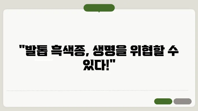 발톱 흑색종