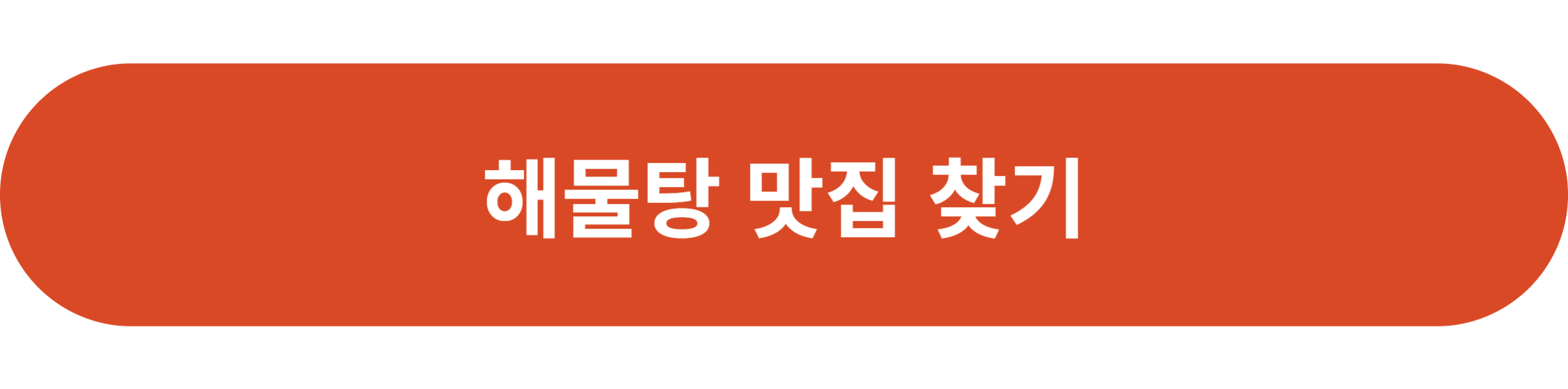 해물탕 맛집 찾기