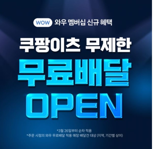 쿠팡이츠 무제한 무료배달 썸네일