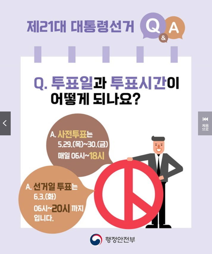 투표일과 투표시간