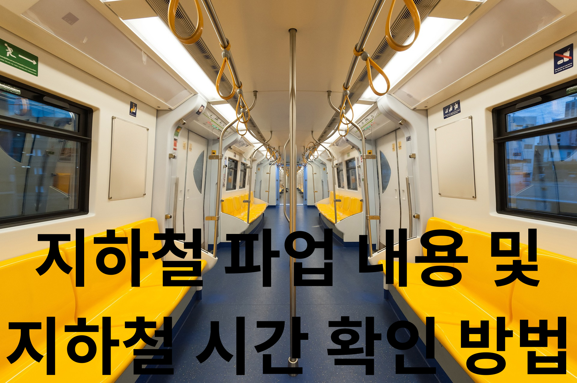 지하철 파업