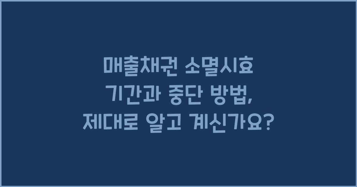 매출채권 소멸시효 기간, 기산점, 중단 방법