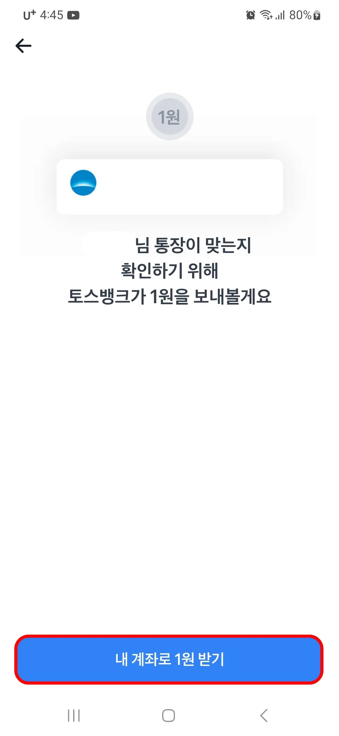 내 계좌로 1원 받기