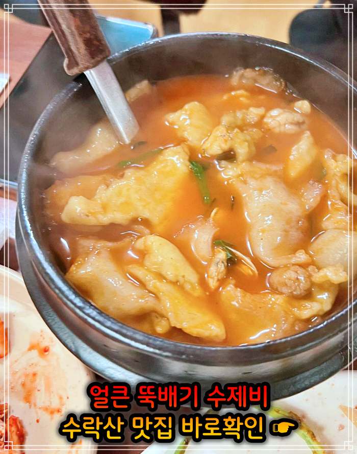 돈쭐내러왔습니다 노원 수락산 얼큰 뚝배기 삼색 수제비 맛집