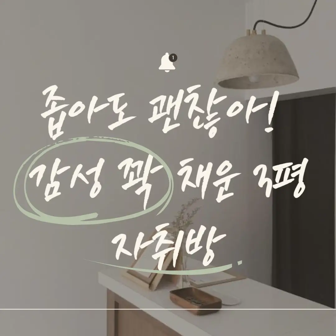 좁은 자취방 인테리어

3평 원룸 구조
자취방 수납 아이디어
자취방 감성 인테리어
원룸 셀프 인테리어