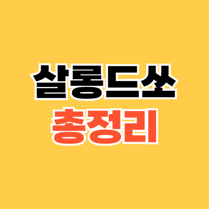 살롱드쏘
