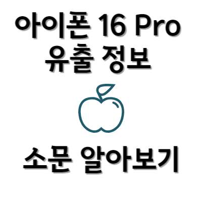 아이폰 16 Pro 유출 정보 소문 알아보