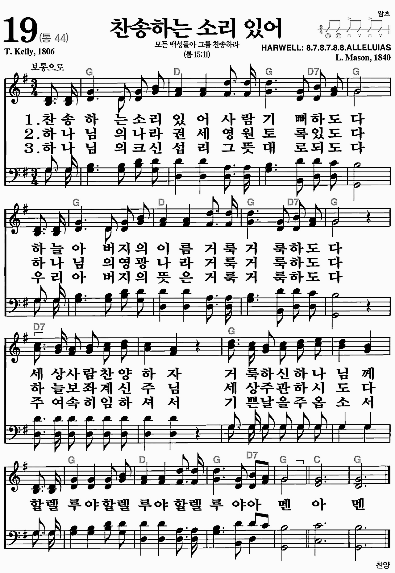 [찬송가] 19장 찬송하는 소리 있어