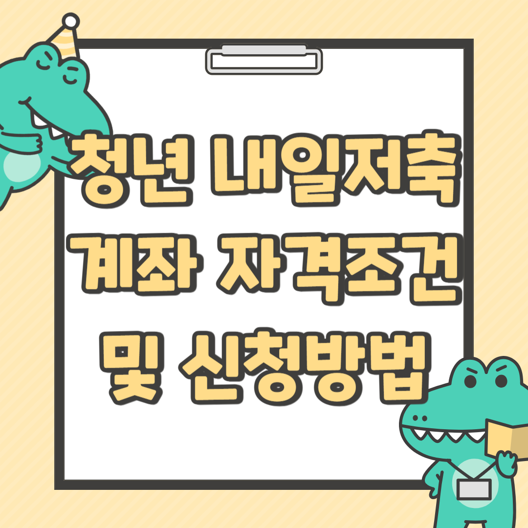 청년 내일저축계좌 자격조건 및 신청방법