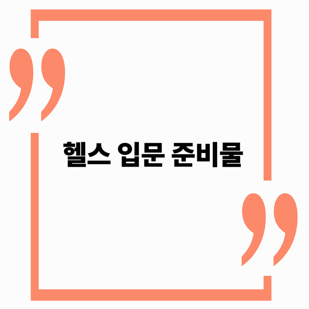 헬스 입문 준비물