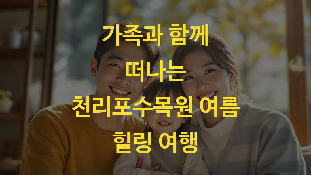가족과 함께 떠나는 천리포수목원 여름 힐링 여행