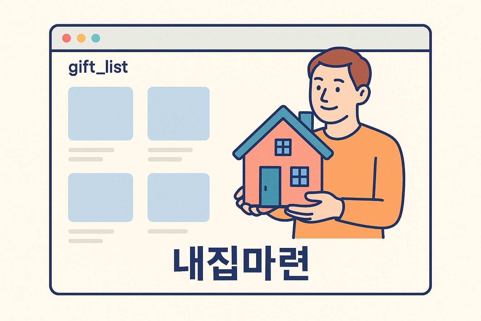 내 집 마련