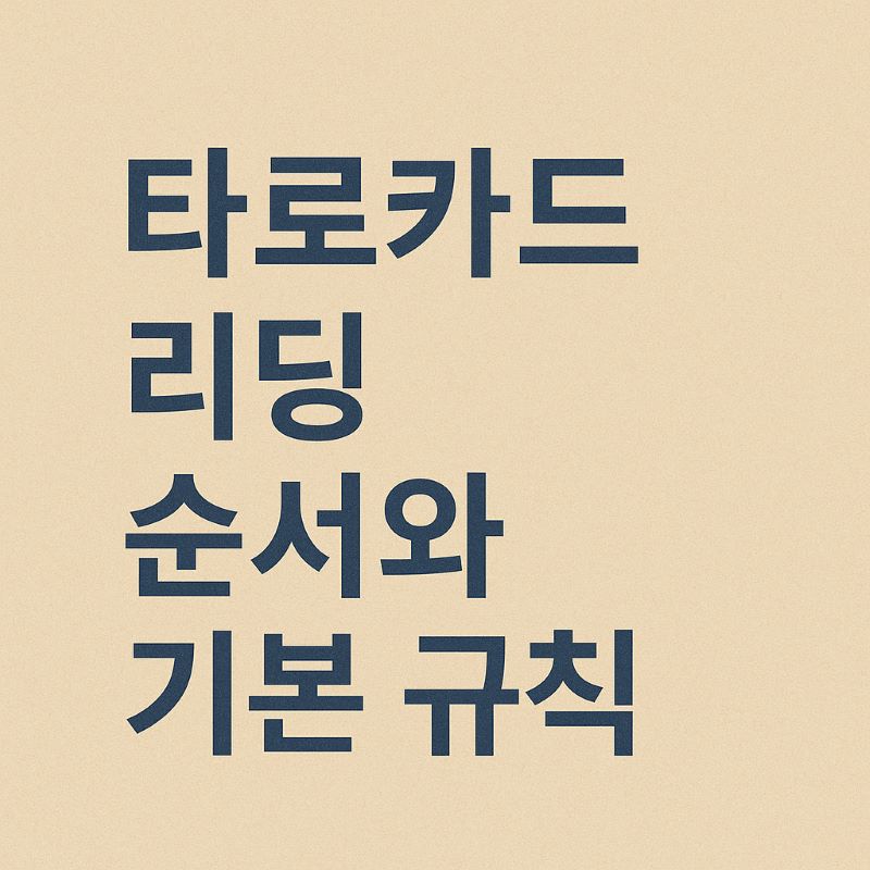 타로카드 리딩 순서와 기본 규칙