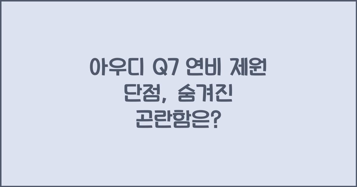 아우디 Q7 연비 제원 단점
