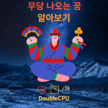 무당 나오는 꿈