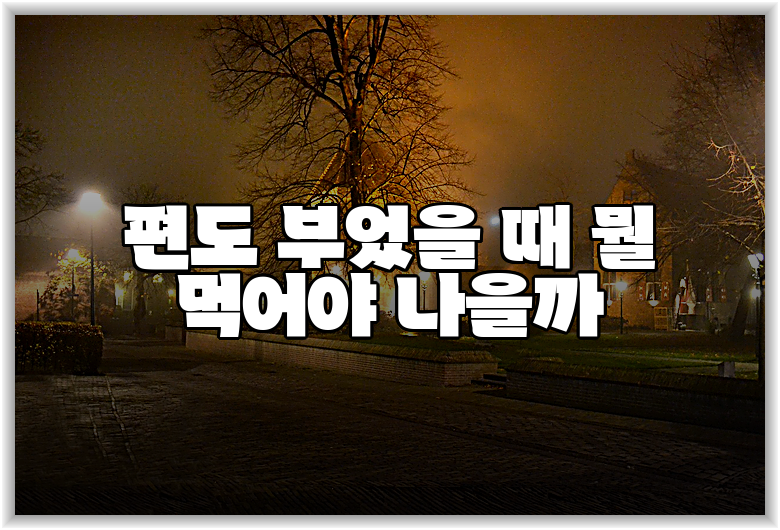 편도 부었을 때 뭘 먹어야 나을까