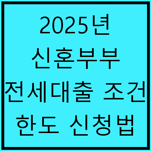 2025년 신혼부부 전세대출 조건 한도 신청법