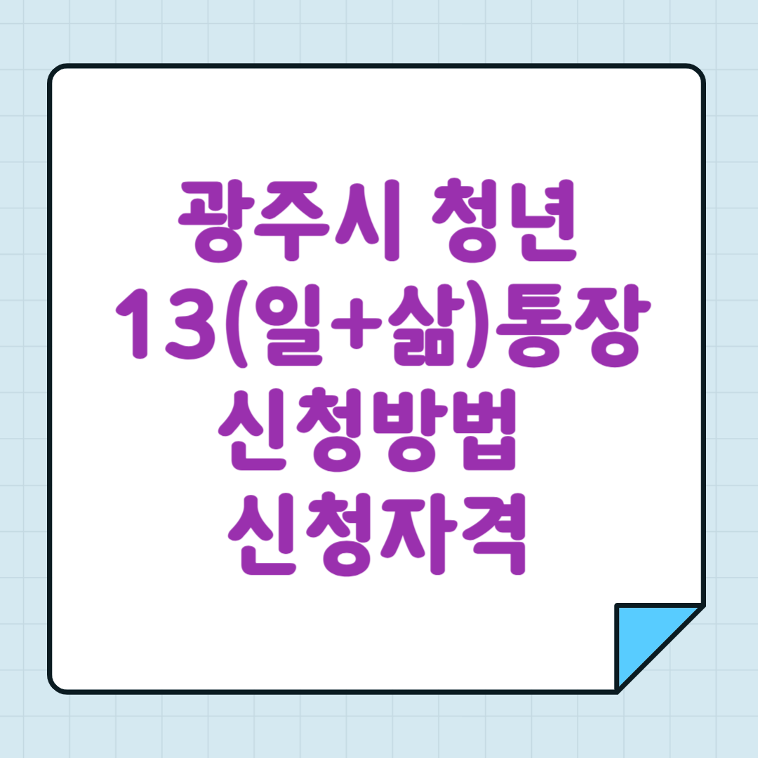 2025 광주시 청년 13(일+삶)통장 신청방법 신청자격