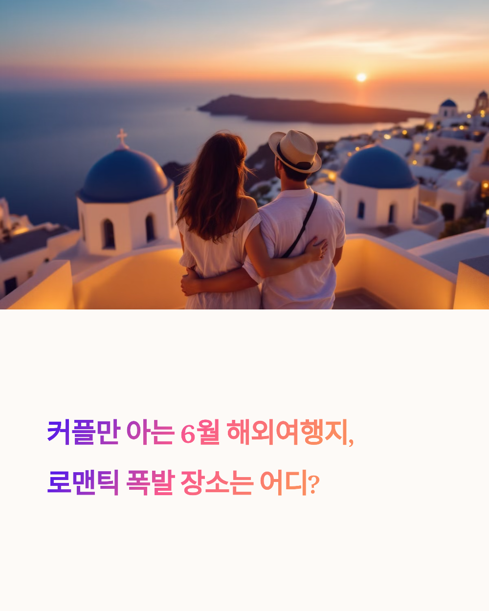 커플만 아는 6월 해외여행지, 로맨틱 폭발 장소는 어디?